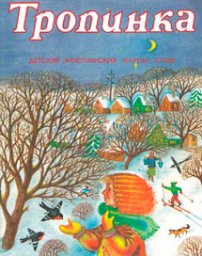 Тропинка 1992.6
