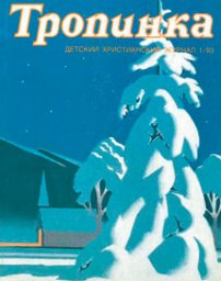 Тропинка 1993.1