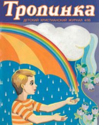 Тропинка 1995.4