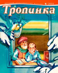 Тропинка 2003.1