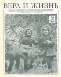 Вера и Жизнь 1980.5