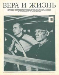 Вера и Жизнь 1977.5