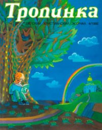 Тропинка 1992.4