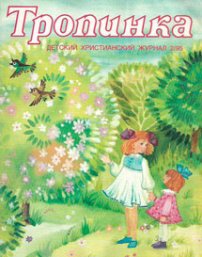 Тропинка 1995.2