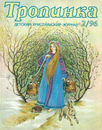 Тропинка 1996.2
