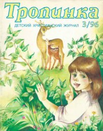 Тропинка 1996.3