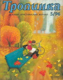 Тропинка 1996.5