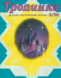 Тропинка 1996.6