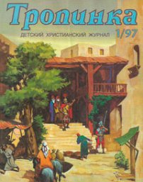 Тропинка 1997.1