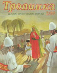 Тропинка 1997.2