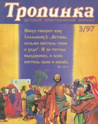 Тропинка 1997.3