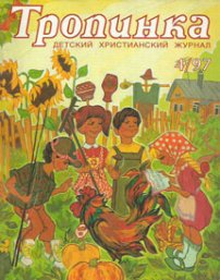 Тропинка 1997.4
