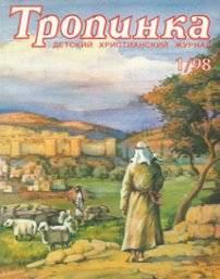 Тропинка 1998.1
