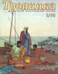 Тропинка 1998.3