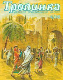 Тропинка 1998.4