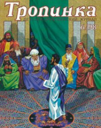 Тропинка 1998.6
