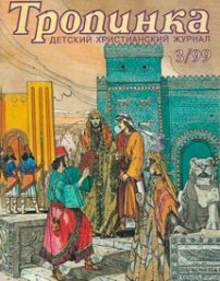 Тропинка 1999.3