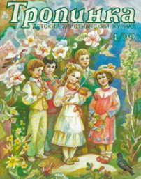 Тропинка 1999.4