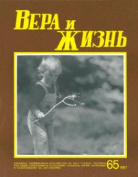 Вера и Жизнь 1987.3