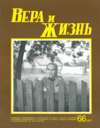 Вера и Жизнь 1987.4