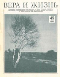 Вера и Жизнь 1983.3