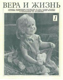 Вера и Жизнь 1974.1