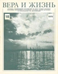 Вера и Жизнь 1978.2