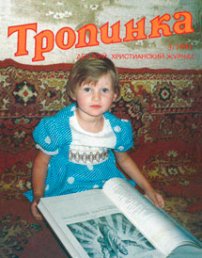 Тропинка 1991.3
