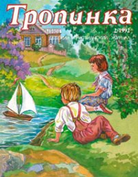 Тропинка 1992.2