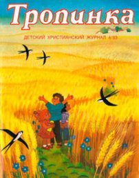 Тропинка 1993.4