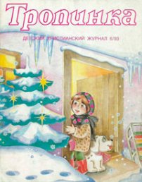 Тропинка 1993.6