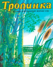 Тропинка 1994.2