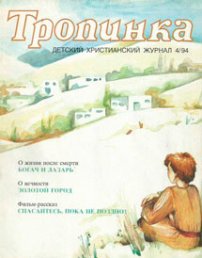 Тропинка 1994.4