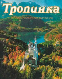 Тропинка 1994.5