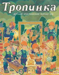 Тропинка 1995.3