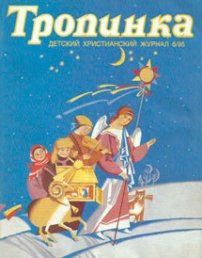 Тропинка 1995.6