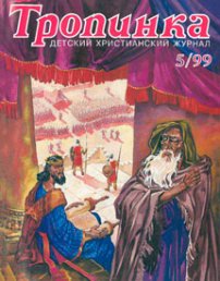 Тропинка 1999.5