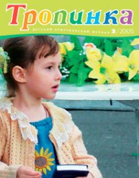 Тропинка 2005.3