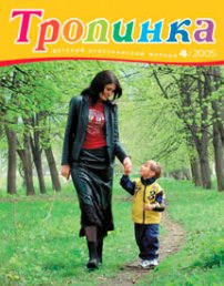 Тропинка 2005.4