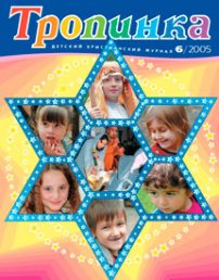 Тропинка 2005.6