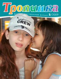 Тропинка 2009.2