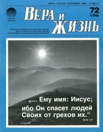 Вера и Жизнь 1988.5