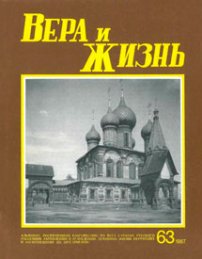 Вера и Жизнь 1987.1