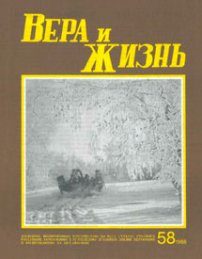 Вера и Жизнь 1986.1