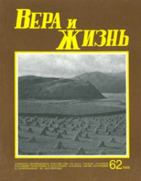 Вера и Жизнь 1986.5