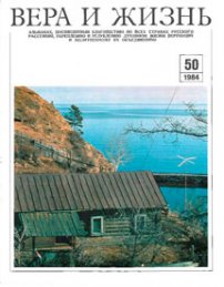 Вера и Жизнь 1984.3