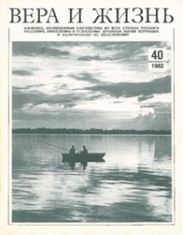 Вера и Жизнь 1982.3