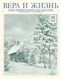 Вера и Жизнь 1978.6