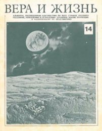 Вера и Жизнь 1977.3