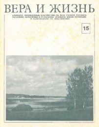 Вера и Жизнь 1977.4